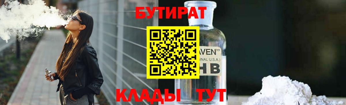Рязань  БУТИРАТ 99%  Вход с VPN 
