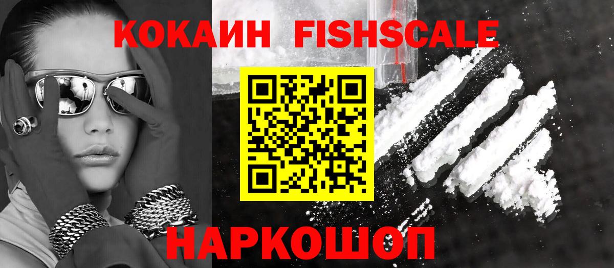 Рязань  Кокаин Fish Scale  Кокаин 97%  Вход с VPN 