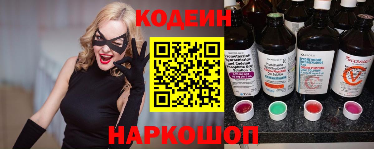 Кодеин Purple Drank  Вход с VPN  Рязань 
